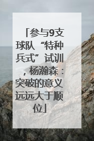 参与9支球队“特种兵式”试训，杨瀚森：突破的意义远远大于顺位