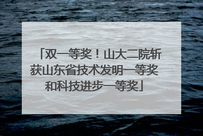 双一等奖！山大二院斩获山东省技术发明一等奖和科技进步一等奖