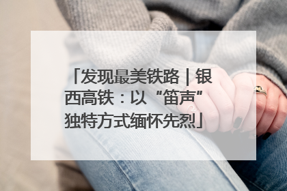 发现最美铁路｜银西高铁：以“笛声”独特方式缅怀先烈