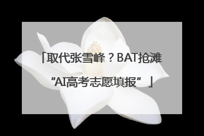 取代张雪峰？BAT抢滩“AI高考志愿填报”