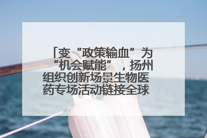 变“政策输血”为“机会赋能”，扬州组织创新场景生物医药专场活动链接全球“隐形冠军”