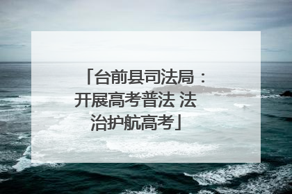 台前县司法局：开展高考普法 法治护航高考