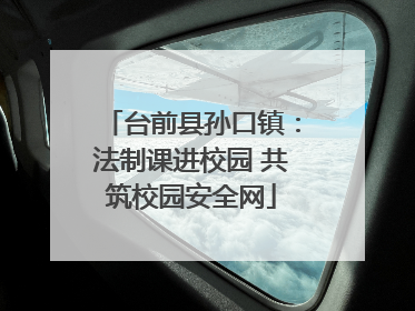 台前县孙口镇：法制课进校园 共筑校园安全网