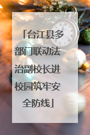 台江县多部门联动法治副校长进校园筑牢安全防线