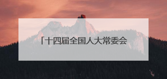 十四届全国人大常委会第十六次会议在京闭幕  表决通过新修订的治安管理处罚法、新修订的反不正当竞争法  习近平签署主席令予以公布  赵乐际主持会议