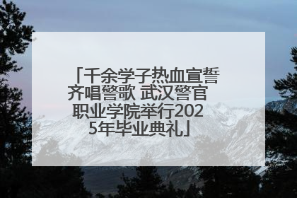 千余学子热血宣誓齐唱警歌 武汉警官职业学院举行2025年毕业典礼