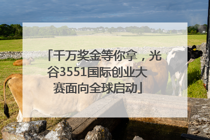 千万奖金等你拿，光谷3551国际创业大赛面向全球启动