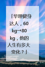 华理健身达人，60kg→80kg，他的人生有多大变化？