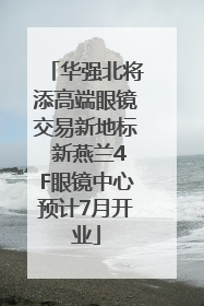 华强北将添高端眼镜交易新地标 新燕兰4F眼镜中心预计7月开业