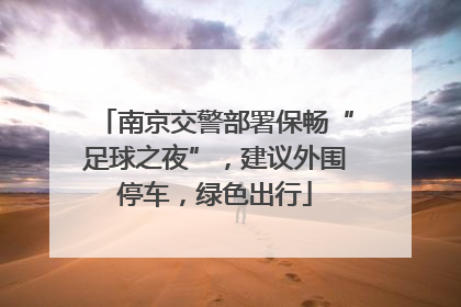 南京交警部署保畅“足球之夜”，建议外围停车，绿色出行