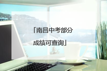 南昌中考部分成绩可查询