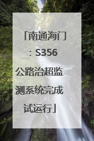 南通海门：S356公路治超监测系统完成试运行