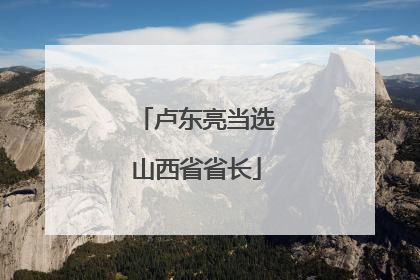 卢东亮当选山西省省长
