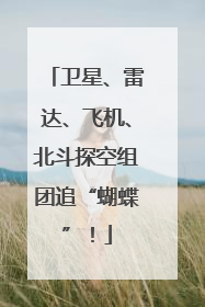 卫星、雷达、飞机、北斗探空组团追“蝴蝶”！