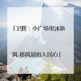 卫辉：小广场里沐新风 移风易俗入民心