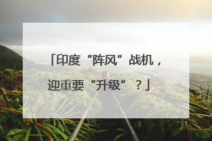 印度“阵风”战机，迎重要“升级”？