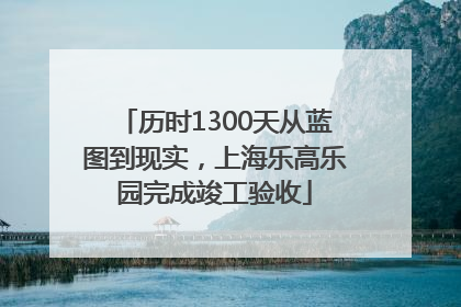 历时1300天从蓝图到现实，上海乐高乐园完成竣工验收