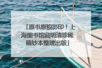 原书原貌影印！上海图书馆藏明清珍稀稿钞本整理出版