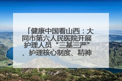 健康中国看山西：大同市第六人民医院开展护理人员“三基三严”、护理核心制度、精神科防暴技能培训