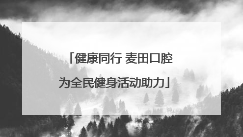 健康同行 麦田口腔为全民健身活动助力