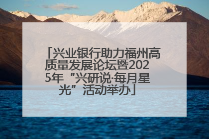 兴业银行助力福州高质量发展论坛暨2025年“兴研说·每月星光”活动举办