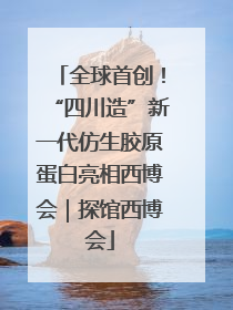 全球首创！“四川造”新一代仿生胶原蛋白亮相西博会｜探馆西博会