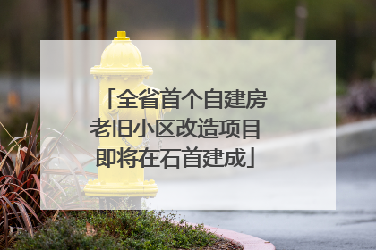全省首个自建房老旧小区改造项目即将在石首建成