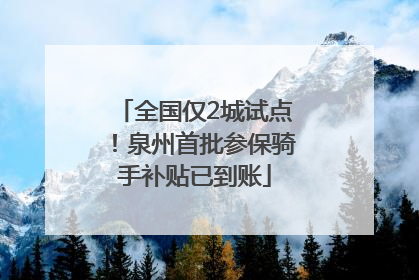 全国仅2城试点！泉州首批参保骑手补贴已到账