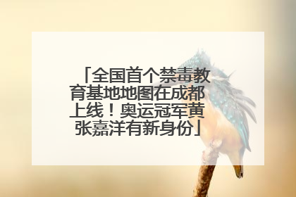 全国首个禁毒教育基地地图在成都上线！奥运冠军黄张嘉洋有新身份