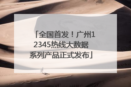全国首发！广州12345热线大数据系列产品正式发布