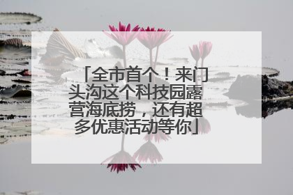 全市首个！来门头沟这个科技园露营海底捞，还有超多优惠活动等你