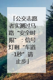 公交志愿者实测过马路“安全时限”：信号灯剩“车道-1秒”请止步