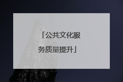 公共文化服务质量提升