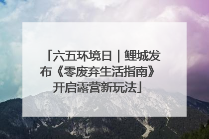 六五环境日｜鲤城发布《零废弃生活指南》开启露营新玩法