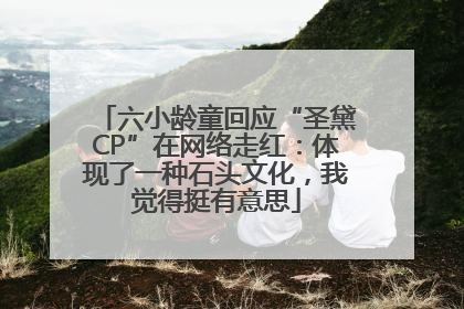 六小龄童回应“圣黛CP”在网络走红：体现了一种石头文化，我觉得挺有意思