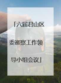 六届君山区委巡察工作领导小组会议