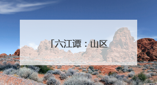 六江谭：山区“小戏骨”，是如何炼成的？