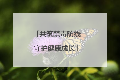 共筑禁毒防线 守护健康成长