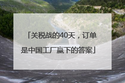 关税战的40天，订单是中国工厂赢下的答案