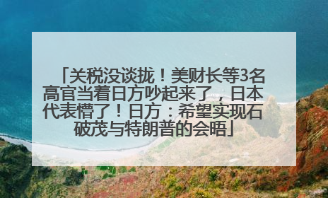 关税没谈拢！美财长等3名高官当着日方吵起来了，日本代表懵了！日方：希望实现石破茂与特朗普的会晤