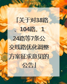 关于对38路、104路、124路等7条公交线路优化调整方案征求意见的公告