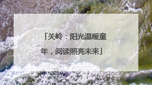 关岭：阳光温暖童年，阅读照亮未来