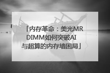 内存革命：美光MRDIMM如何突破AI与超算的内存墙困局