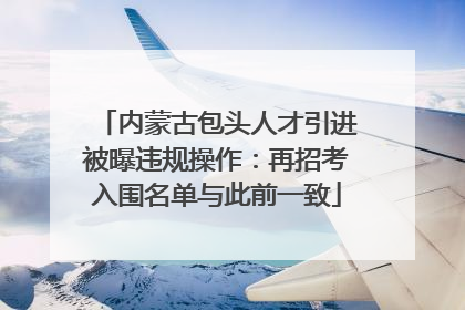 内蒙古包头人才引进被曝违规操作：再招考入围名单与此前一致