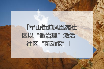 军山街道凤凰苑社区以“微治理”激活社区“新动能”