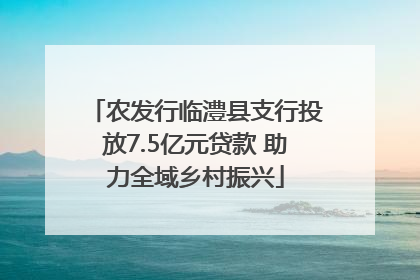 农发行临澧县支行投放7.5亿元贷款 助力全域乡村振兴