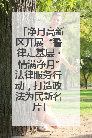净月高新区开展“警律走基层・情满净月”法律服务行动，打造政法为民新名片