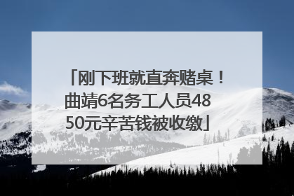 刚下班就直奔赌桌！曲靖6名务工人员4850元辛苦钱被收缴