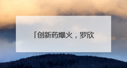 创新药爆火，罗欣药业能否突围？