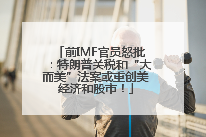前IMF官员怒批：特朗普关税和“大而美”法案或重创美经济和股市！
